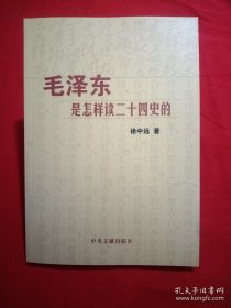 毛泽东是怎样读二十四史的