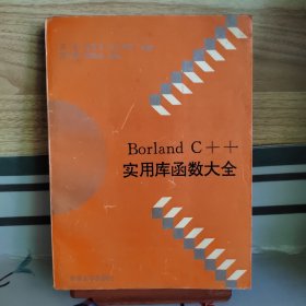 Borland C++实用库函数大全