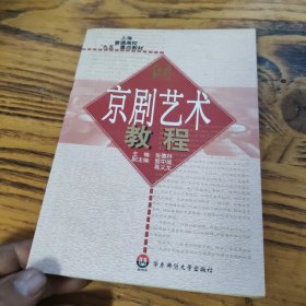 京剧艺术教程 包邮