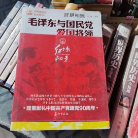 肝胆相照：毛泽东与国民党爱国将领