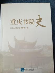 重庆书院史