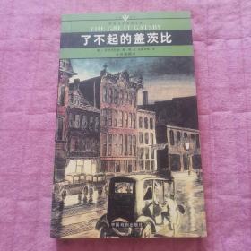 名家名译世界文学名著文库：了不起的盖茨比（全译插图本 ）