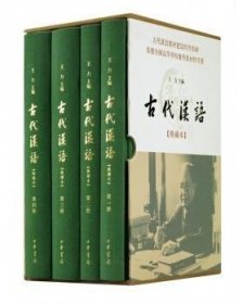 古代汉语(典藏本)(4册)