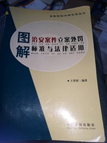 图解治安案件立案处罚标准与法律适用