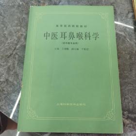 高等医药院校教材：中医耳鼻喉科学（供中医专业用）