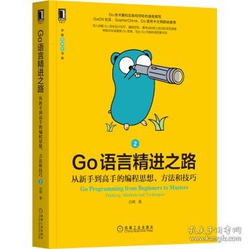 Go语言精进之路：从新手到高手的编程思想、方法和技巧 2