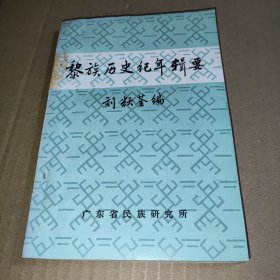 黎族歷史紀念輯要