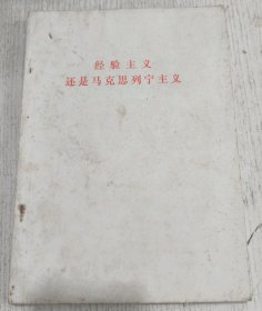 经验主义还是马克思列宁主义 1971年16开