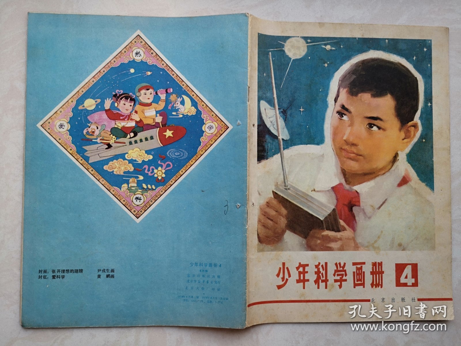 少年科学画册（4）1978年（少年科学画报前身）。全国科学大会召开，有华国锋为科学大会题词，有周培源，钱三强，华罗庚、杨乐、陈景润、张广厚、金善宝题词。中心彩插页：未来的卫星战等