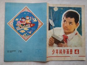 少年科学画册（4）1978年（少年科学画报前身）。全国科学大会召开，有华国锋为科学大会题词，有周培源，钱三强，华罗庚、杨乐、陈景润、张广厚、金善宝题词。中心彩插页：未来的卫星战等