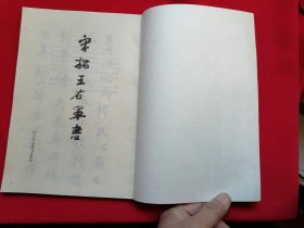 宋拓王右军书 正版毛笔字帖淳化阁帖