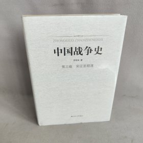 中国战争史 第三卷