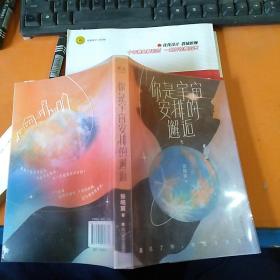 你是宇宙安排的邂逅（2021年张皓宸新书，短篇故事新作。限量亲笔签名+隐藏款明信片。9种相遇重逢，9次感同身受）