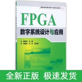 FPGA数字系统设计与应用(郭明良)