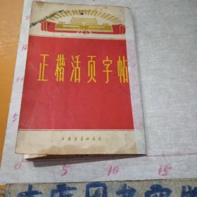 正楷活页字帖