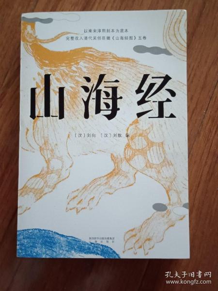 山海经（鲁迅心爱的宝书，完整收录《山海经图》五卷，随文注音，翻开书就能读！）【果麦经典】