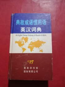 典故成语惯用语英汉词典