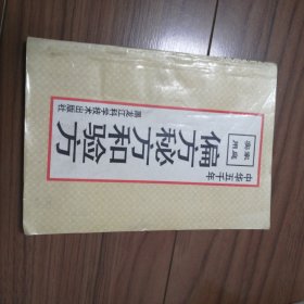 家庭实用偏方、秘方和验方