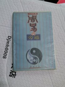 周易旁通 有书皮