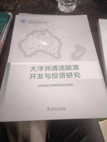 大洋洲清洁能源开发与投资研究