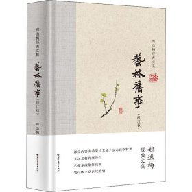 艺林旧事（布脊精装）--郑逸梅经典文集