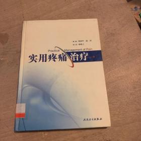 实用疼痛治疗