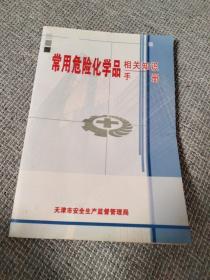 常用危险化学品相关知识手册