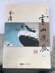 朗声图书 金庸作品集13：雪山飞狐 新修版