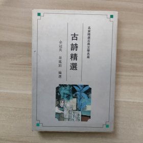 名家精选古典文学名篇：古诗精选