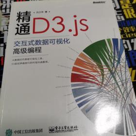 精通D3.js：交互式数据可视化高级编程