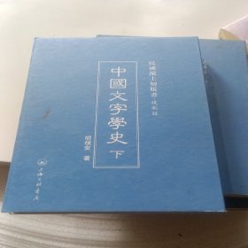 中国文字学史下