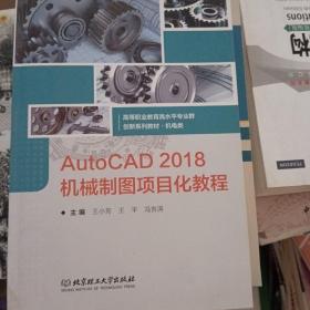 AutoCAD2018机械制图项目化教程