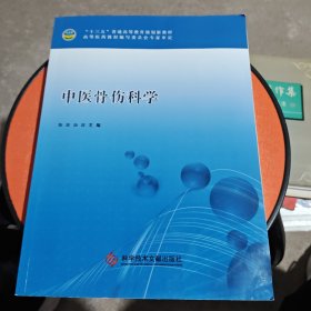 中医骨伤科学