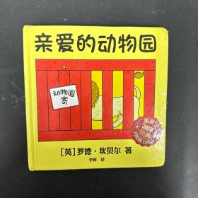 麦克米伦 经典游戏书：亲爱的动物园