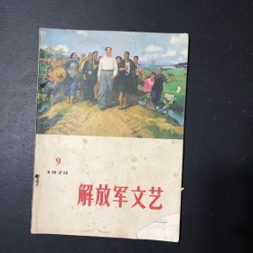 解放军文艺1973年第9期