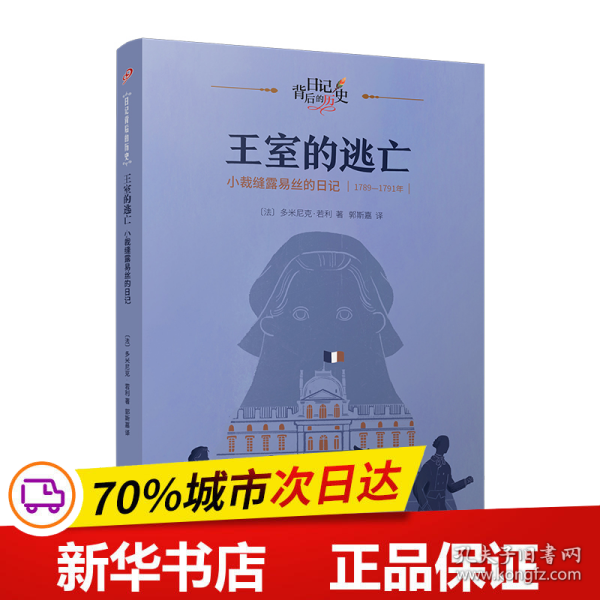 王室的逃亡：小裁缝露易丝的日记（日记背后的历史）（著名学者钱理群作序推荐，用精彩故事再现难忘历史）