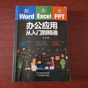 Word/Excel/PPT办公应用从入门到精通