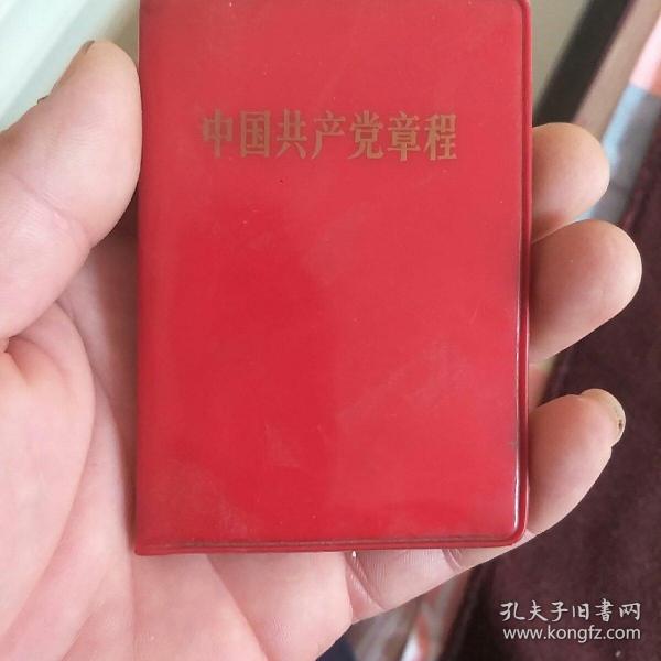 中国共产党章程（鞋盒）