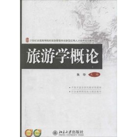 全新正版旅游学概论9787308752