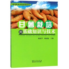 甘薯栽培的基础知识与技术(新型职业农民培训用书)
