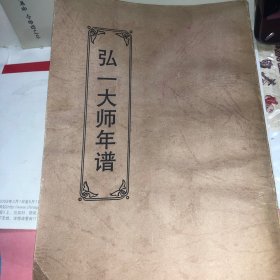 弘一法师年谱 竖版 上海佛学书局发行