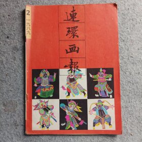 连环画报1989年第2期