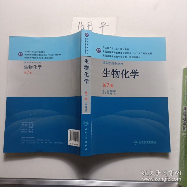 生物化学（供药学类专业用）（第7版）：全国高等学校药学专业第七轮规划教材