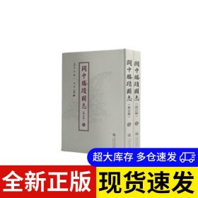 關中勝蹟圖志 (清) 畢沅撰 9787551822169 三秦出版社 2021-01-01 普通图书/历史