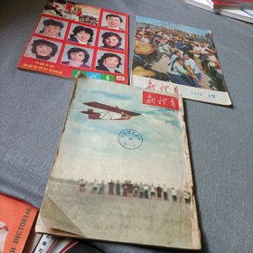 新体育杂志——1955年《1、2、3》1972年《12》1981年《12》——自订册和小损伤