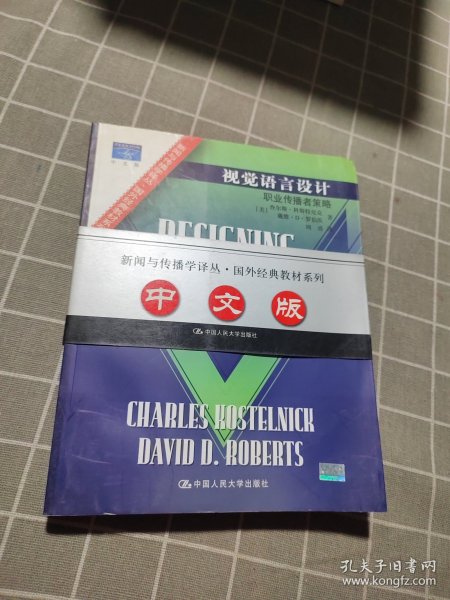 视觉语言设计：职业传播者策略：新闻与传播学译丛・国外经典教材系列