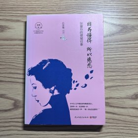 因为懂得 所以慈悲：张爱玲的倾城往事（2017年全新升级版）