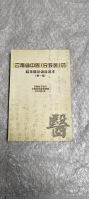 云南省中医(民族医)药临床基层适宜技术.第一辑