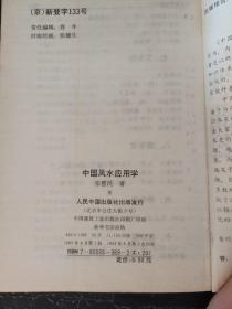 中国风水应用学 三元风水河图镇宅符咒相术八卦吉凶书籍 张惠民