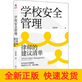 學(xué)校安全管理 律師的建議清單